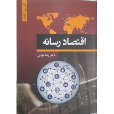 کتاب اقتصاد رسانه 