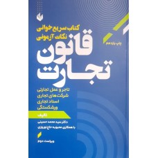 کتاب سریع خوانی نکات آزمونی قانون تجارت 