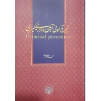 کتاب گنجینه آزمونی آیین دادرسی کیفری 