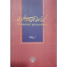 کتاب گنجینه آزمونی آیین دادرسی کیفری 