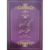 کتاب گنجینه آزمونی حقوق اساسی 