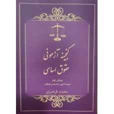 کتاب گنجینه آزمونی حقوق اساسی 