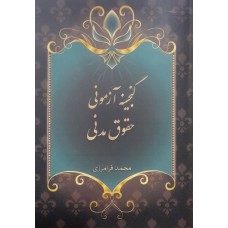 کتاب گنجینه آزمونی حقوق  مدنی