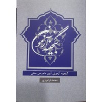 کتاب گنجینه آزمونی آیین دادرسی مدنی