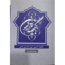 کتاب گنجینه آزمونی آیین دادرسی مدنی