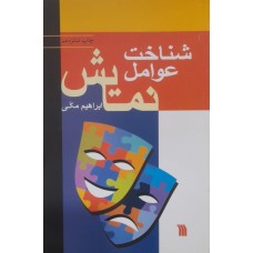 کتاب شناخت عوامل نمایش 