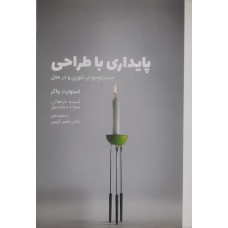 کتاب پایداری با طراحی