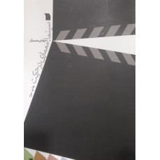 کتاب سینما معماری در حرکت 