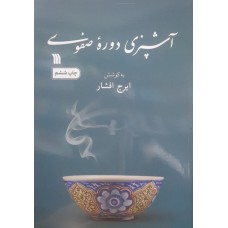 کتاب آشپزی دوره صفوی