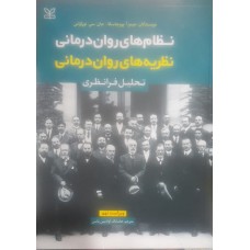 کتاب نظام های روان درمانی نظریه های روان درمانی 