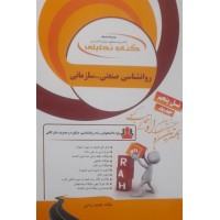 کتاب تحلیلی روانشناسی صنعتی-سازمانی 