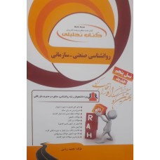  خرید کتاب تحلیلی روانشناسی صنعتی-سازمانی . فاطمه ریاحی .  انتشارات:   راه.