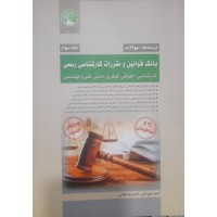 کتاب بانک قوانین و مقررات کارشناس رسمی  جلد سوم درسنامه+تست