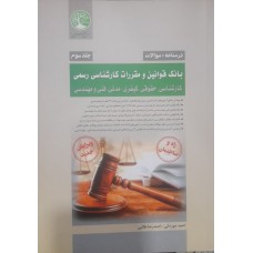 کتاب بانک قوانین و مقررات کارشناس رسمی  جلد سوم درسنامه+تست