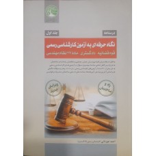 کتاب نگاه حرفه ای به آزمون کارشناس رسمی جلد اول درسنامه 