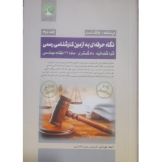 کتاب نگاه حرفه ای به آزمون کارشناس رسمی جلد دوم درسنامه +بانک تست