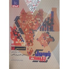 کتاب فرمول بیست شیمی 3دواز دهم