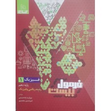 کتاب فرمول بیست فیزیک 1دهم