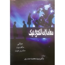 کتاب معاملات الکترونیک