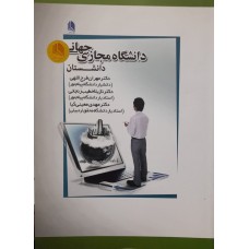 کتاب دانشگاه مجازی جهانی 