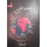 کتاب ارتباطات جهانی در حال گذار