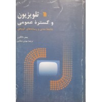 کتاب تلویزیون و گستره عمومی 