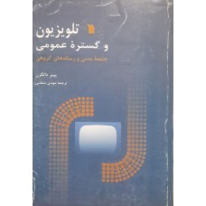  خرید کتاب تلویزیون و گستره عمومی . پیتر دالگران . مهدی شفقتی.  انتشارات:   سروش.