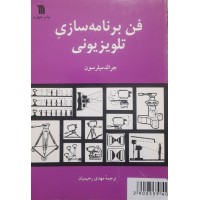 کتاب فن برنامه سازی تلویزیونی 