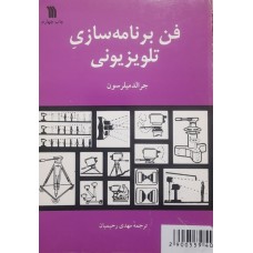  خرید کتاب فن برنامه سازی تلویزیونی . جرالد میلرسون. مهدی رحیمیان .  انتشارات:   سروش.