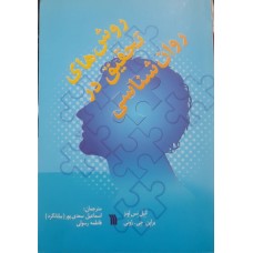 کتاب روش های تحقیق در روان شناسی 