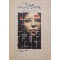 کتاب کاربرد روانشناسی در آموزشگاه            