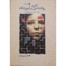  خرید کتاب کاربرد روانشناسی در آموزشگاه            . بدری مقدم.  انتشارات:   سروش.
