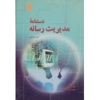 کتاب دستنامه مدیریت رسانه 