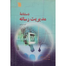  خرید کتاب دستنامه مدیریت رسانه . گرت پرایس. طاهر روشندل اربطانی .  انتشارات:   سروش.