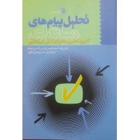 کتاب تحلیل پیام های رسانه ای 