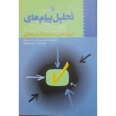  خرید کتاب تحلیل پیام های رسانه ای . دانیل رایف . مهدخت بروجردی علوی .  انتشارات:   سروش.