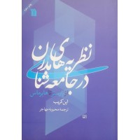 کتاب نظریه های مدرن در جامعه شناسی 