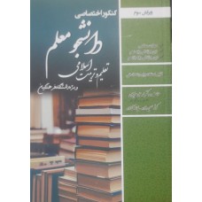 کتاب کنکور اختصاصی دانشجو معلم تعلیم و تربیت اسلامی 