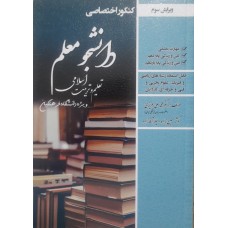 کتاب کنکور اختصاصی دانشجو معلم تعلیم و تربیت اسلامی 