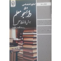 کتاب کنکور اختصاصی دانشجو معلم هوش و استعداد معلمی 