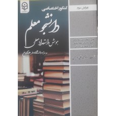کتاب کنکور اختصاصی دانشجو معلم هوش و استعداد معلمی 