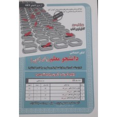 کتاب کنکور اختصاصی دانشجو معلم دانشگاه فرهنگیان 