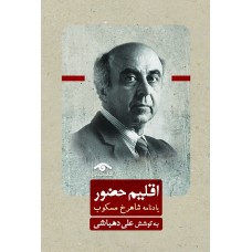  خرید کتاب اقلیم حضور . علی دهباشی .  انتشارات:   کتاب دیدآور.