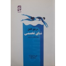 کتاب مرجع کامل شنای تخصصی 
