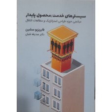 کتاب سیستم های خدمت /محصول پایدار