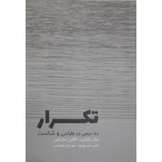 کتاب تکرار ده درس در طراحی و شکست 
