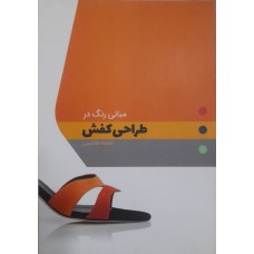 کتاب مبانی رنگ در طراحی کفش