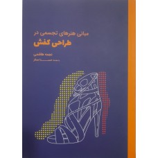 کتاب مبانی هنر های تجسمی در طراحی کفش