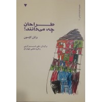 کتاب طراحان چه می دانند 