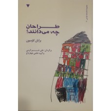 کتاب طراحان چه می دانند 